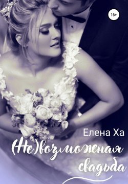 Книга "(Не)возможная свадьба" {Свадьбы} – Елена Ха, 2022