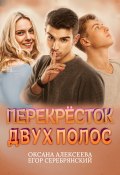 Книга "Перекресток двух полос" (Оксана Алексеева, Егор Серебрянский, 2022)