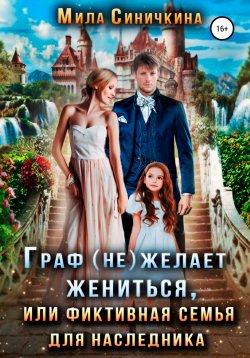 Книга "Граф (не) желает жениться, или Фиктивная семья для наследника" – Мила Синичкина, 2022