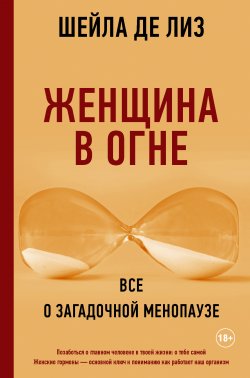 Книга "Женщина в огне: все о загадочной менопаузе" {Личный доктор} – Шейла де Лиз, 2020