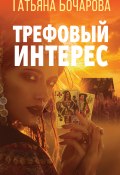 Книга "Трефовый интерес" (Татьяна Бочарова, 2022)