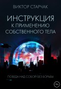 Книга "Инструкция к применению собственного тела" (Виктор Старчак, 2022)