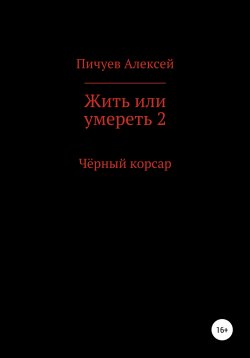 Книга "Жить или умереть 2. Черный корсар" – Алексей Пичуев, 1999