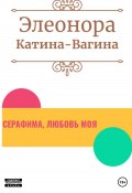 Серафима, любовь моя (Даг Петерсен, Элеонора Катина-Вагина, 2022)