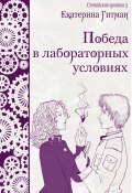 Победа в лабораторных условиях (Е. Гитман, Екатерина Коновалова, 2022)