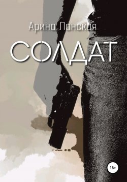 Книга "Солдат" – Арина Ланская, 2021