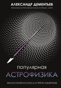 Книга "Популярная астрофизика. Философия космоса и пятое измерение" (Александр Дементьев, 2022)