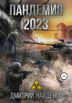 Книга "Пандемия 2023" – Дмитрий Найденов, 2022
