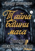 Эпоха возрождения II. Тайна башни мага (Артур Фатыхов, 2022)