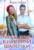 Муж для Красной Шапочки (Кира Фарди, 2022)