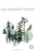 Иди хвойной тропой (Алёна Казанцева, 2018)