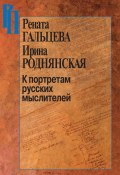 Книга "К портретам русских мыслителей" (Роднянская Ирина, Рената Гальцева, 2018)
