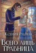 Книга "Всего лишь травница" (Руднева Ксения, 2022)