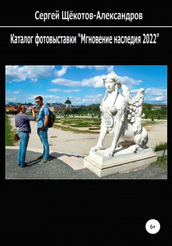 Книга "Каталог фотовыставки «Мгновение наследия 2022»" – Сергей Щёкотов-Александров, 2022