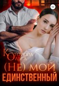 (Не) мой единственный (Ольга Которова, 2022)