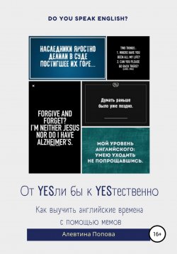 Книга "От YESли бы к YESтественно. Как выучить английские времена c помощью мемов." – Алевтина Попова, 2022