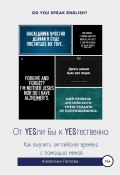 От YESли бы к YESтественно. Как выучить английские времена c помощью мемов. (Алевтина Попова, 2022)