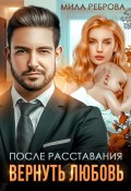 Книга "После расставания. Вернуть Любовь" (Мила Реброва, 2022)