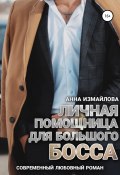 Личная помощница для большого босса (Анна Измайлова, 2022)