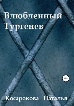 Книга "Влюбленный Тургенев" – Наталья Косарокова, 2022