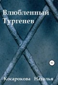 Влюбленный Тургенев (Наталья Косарокова, 2022)