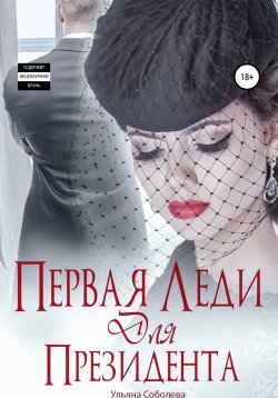 Книга "Первая леди для Президента" {Президент} – Ульяна Соболева, Ульяна Соболева, 2022