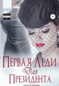 Книга "Первая леди для Президента" (Ульяна Соболева, Ульяна Соболева, 2022)