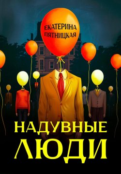 Книга "Надувные люди" – Екатерина Пятницкая, Донна Холод, Софья Алмазова, 2022