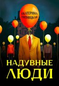 Надувные люди (Екатерина Пятницкая, Донна Холод, Софья Алмазова, 2022)