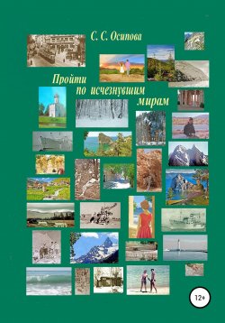 Книга "Пройти по исчезнувшим мирам" – Светлана Осипова, 2021
