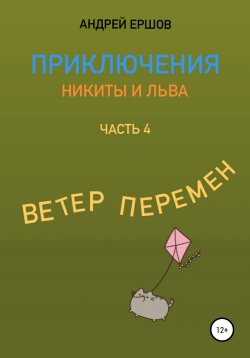 Книга "Приключения Никиты и Льва. Часть 4. Ветер перемен" – Андрей Ершов, 2022