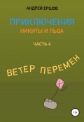 Приключения Никиты и Льва. Часть 4. Ветер перемен (Андрей Ершов, 2022)