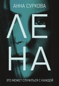 Книга "Лена" (Анна Суркова, 2022)