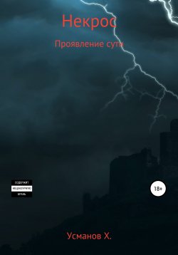 Книга "Некрос. Проявление сути" – , 2022