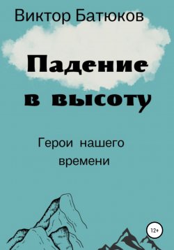 Книга "Падение в высоту" – Виктор Батюков, 2022