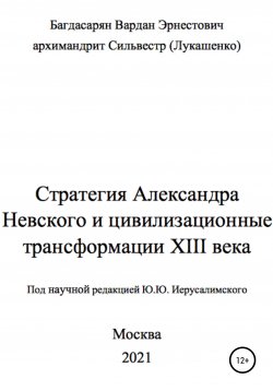 Книга "Стратегия Александра Невского" – Вардан Багдасарян, архимандрит (Лукашенко), 2021