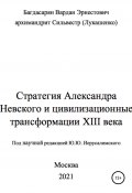 Стратегия Александра Невского (Вардан Багдасарян, архимандрит (Лукашенко), 2021)