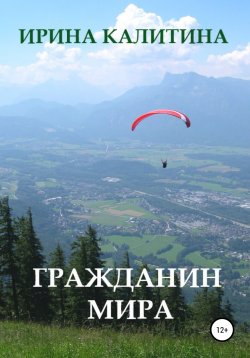 Книга "Гражданин мира" – Ирина Калитина, 2022