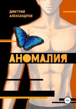 Книга "Аномалия" – Дмитрий Александров, 2022