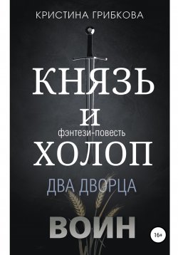 Книга "Князь и Холоп. Воин" – Кристина Грибкова, 2022