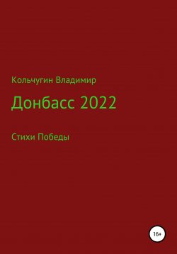 Книга "Донбасс 2022. Стихи победы" – Владимир Кольчугин, 2022