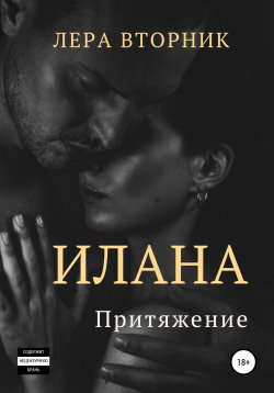 Книга "Илана. Притяжение" – Лера Вторник, 2022