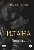 Илана. Притяжение (Лера Вторник, 2022)