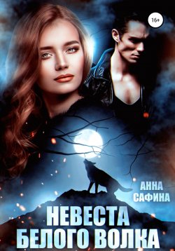 Книга "Невеста Белого Волка" {Мир Небесного Лога} – Анна Сафина, 2021