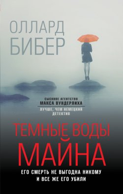 Книга "Темные воды Майна" {Сыскное агентство Макса Вундерлиха. Лучше, чем немецкий детектив} – Оллард Бибер, 2022