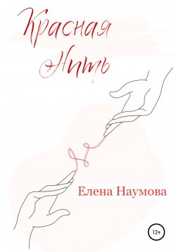 Книга "Красная нить" – Елена Наумова, 2022