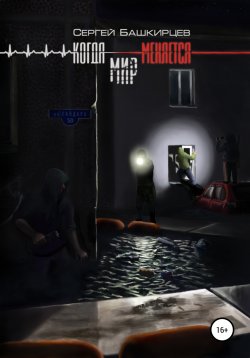 Книга "Когда меняется мир" – Сергей Башкирцев, 2022