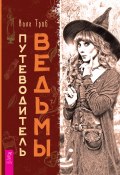 Путеводитель ведьмы (Кала Троб, 2003)