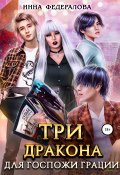 Три дракона для госпожи грации (Инна Федералова, 2021)