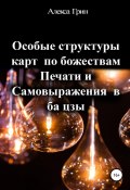 Особые структуры карт по божествам Печати и Самовыражения в ба цзы (Алекса Грин, 2019)